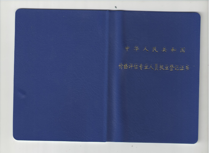 评估执业资格证书
