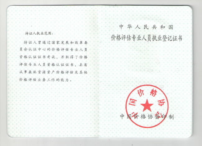 评估执业资格证书
