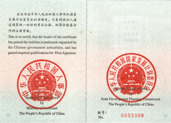 评估执业资格证书
